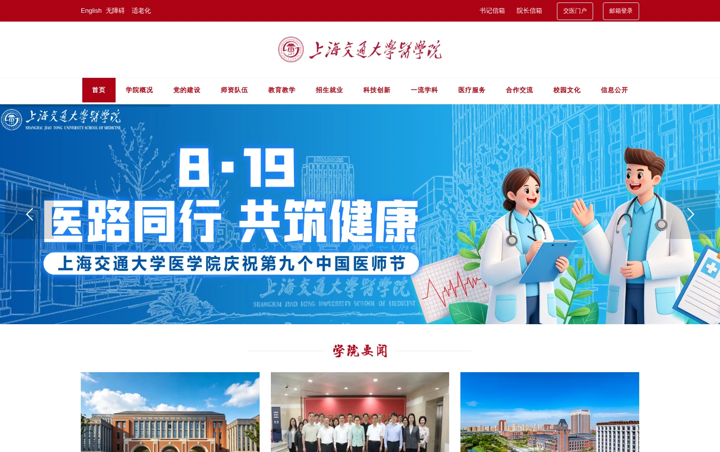 上海交通大学医学院 页面快照